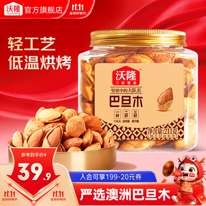 沃隆每日坚果炒货休闲零食开心果松子巴旦木腰果干果大礼包办公室送礼 211g巴旦木