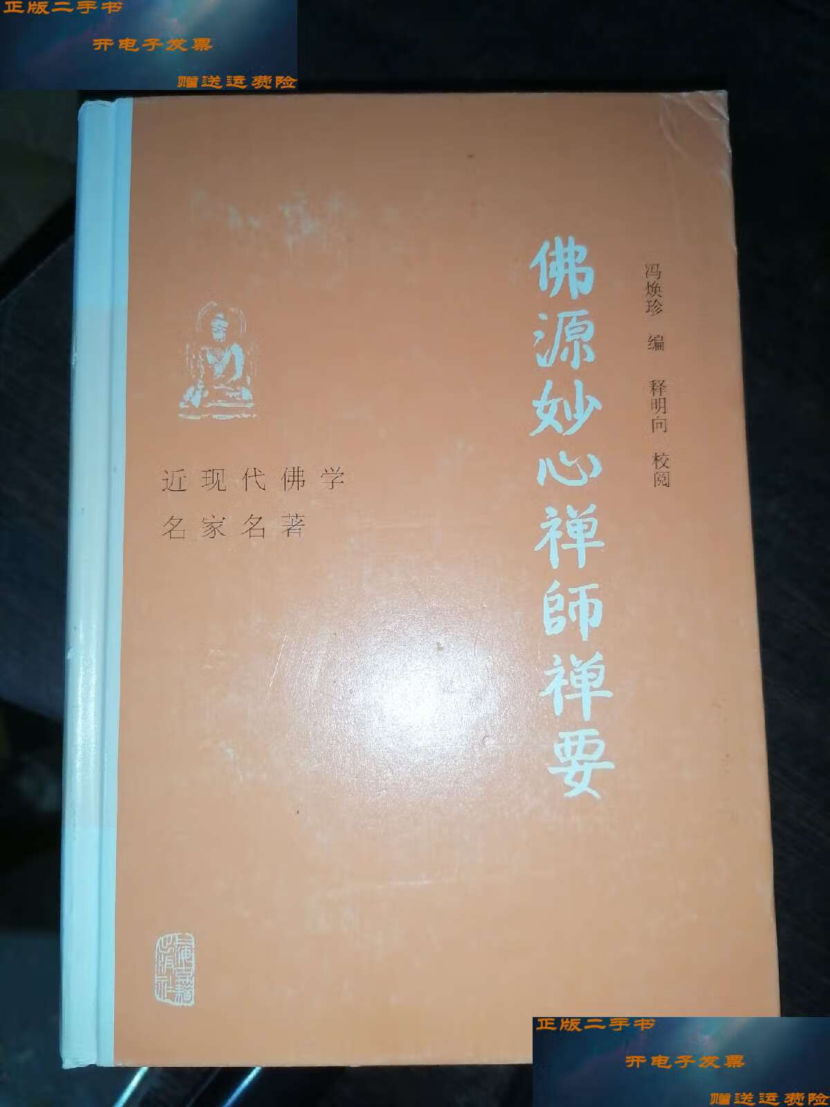 【二手9成新】佛源妙心禅师禅要(近现代佛学名家名著)32开精装