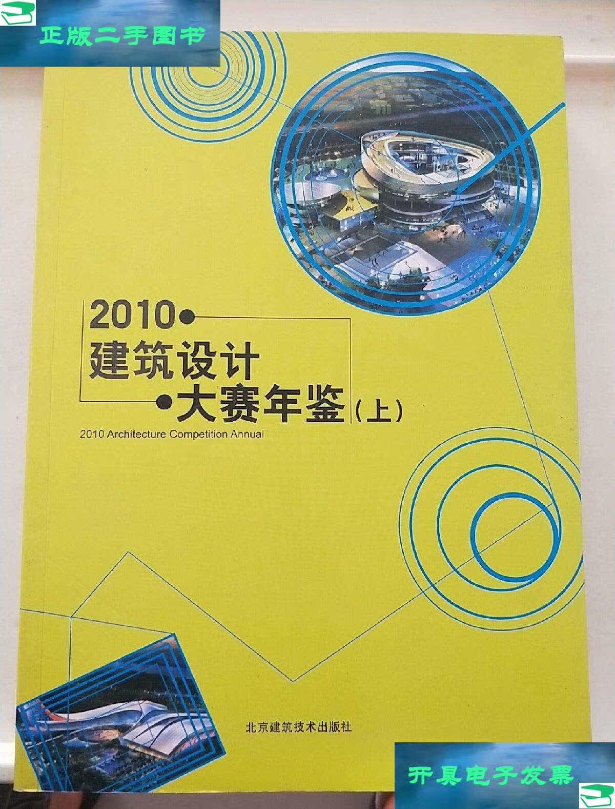 【二手9成新】2010建筑设计大赛年鉴(上) /克而瑞(中国)信息技术有限
