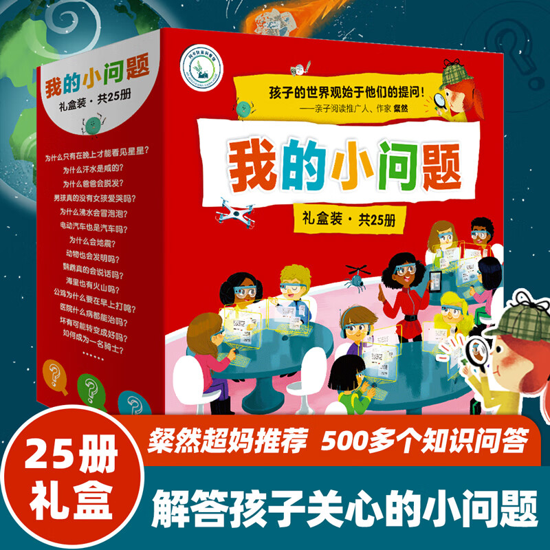 我的小问题第1-3辑（全25册礼盒装）十万个为什么 我们的身体 好和坏 机器人发明儿童科普百科启蒙全书 趣味科学童书绘本 礼物礼品书 我的小问题 第1-3辑 礼盒装