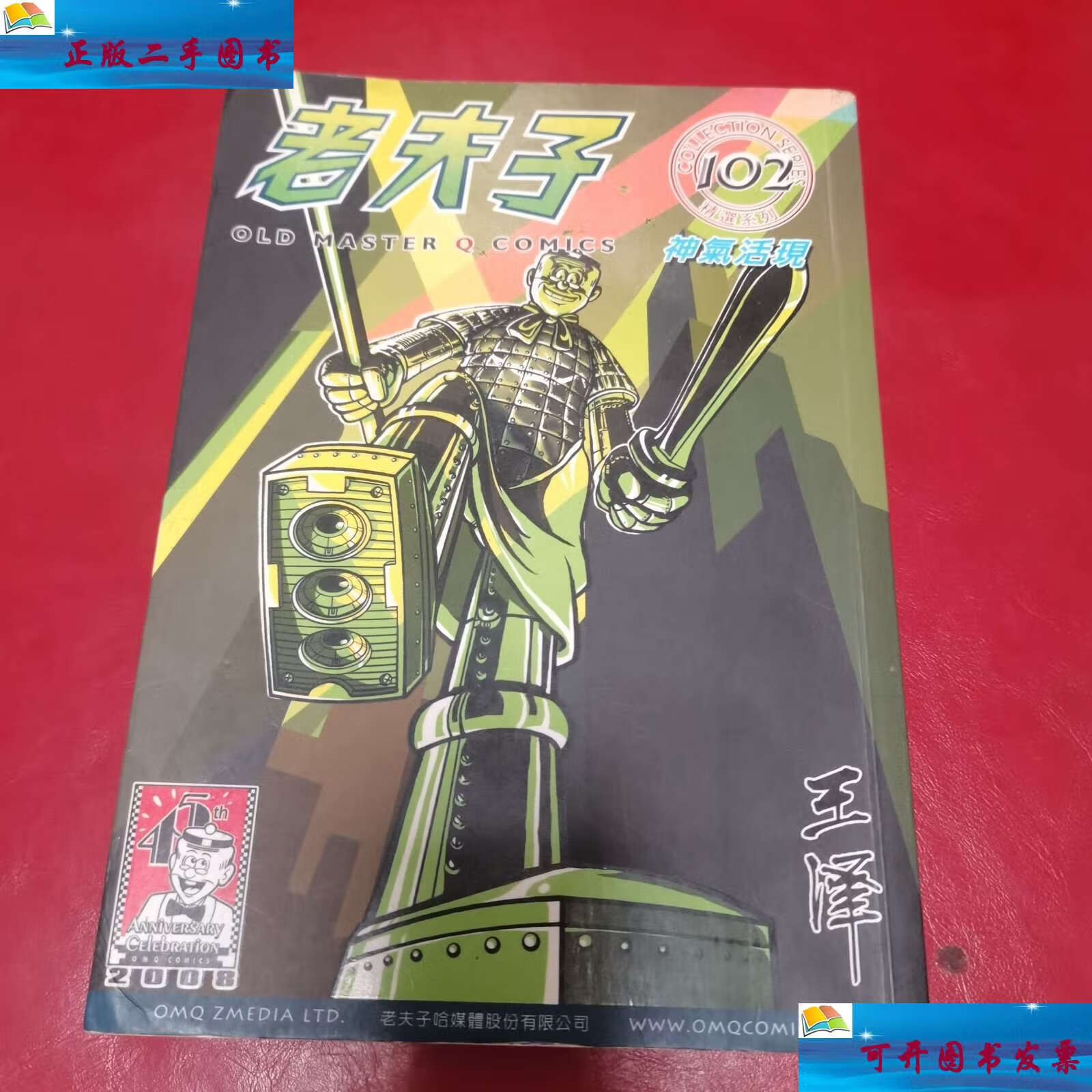 【二手9成新】老夫子-神气活现(102集) /王泽 不详