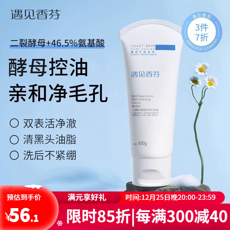 遇见香芬氨基酸洗面奶 水乳套装控油学生油皮清洁面部补水二裂酵母洁面乳 【46%氨基酸】洗面奶100g