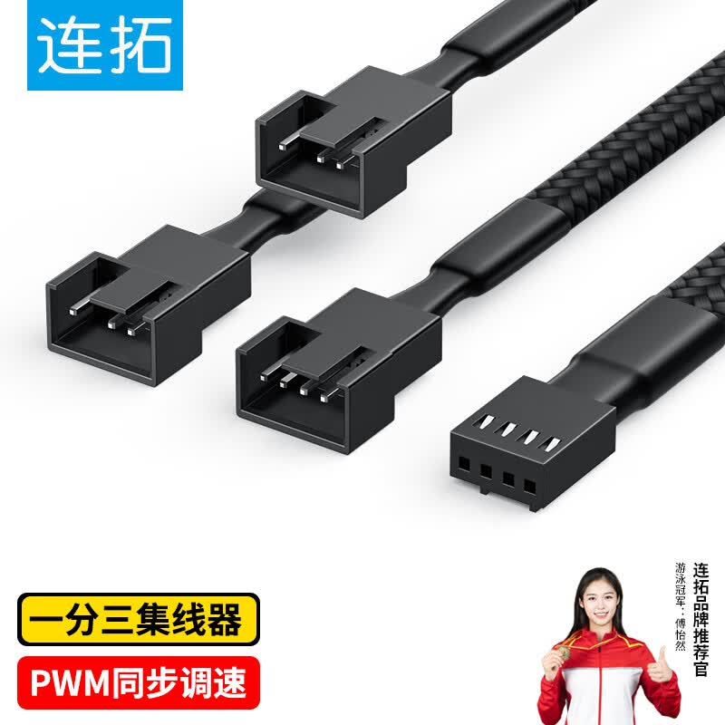 连拓 4Pin机箱主机风扇延长线 一分三台式电脑主板3Pin集线器HUB分线器 一拖三转接线 支持PWM智能温控