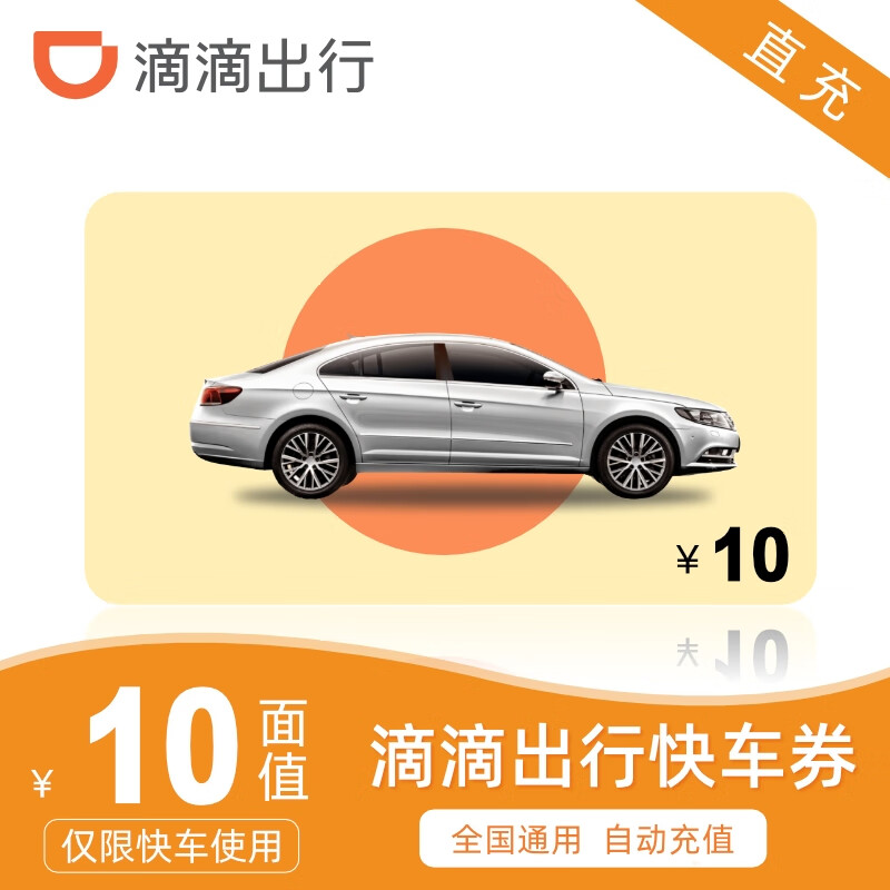 【自动充值】滴滴10元快车代金券 滴滴出行10元打车券抵扣券 网约车券