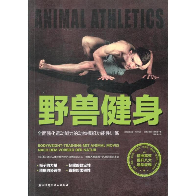 野兽健身-全面强化运动能力的动物模拟功能性训练