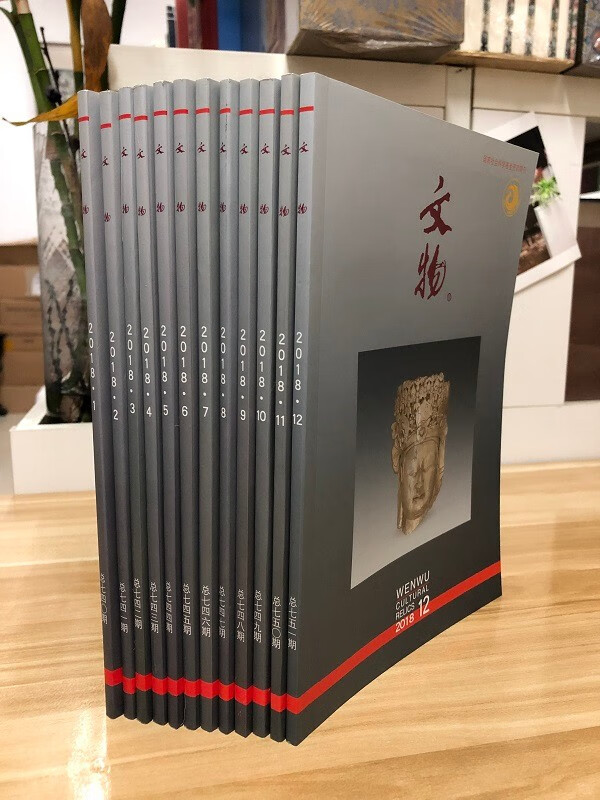 文物2018年全套(共12册)