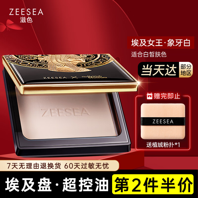 ZEESEA 滋色埃及蜜粉饼定妆粉散粉象牙白8g 姿色控油遮瑕不脱妆不卡粉底