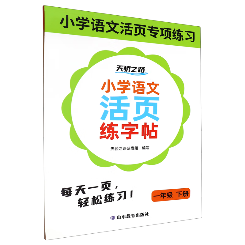 小学语文活页练字帖.一年级下册