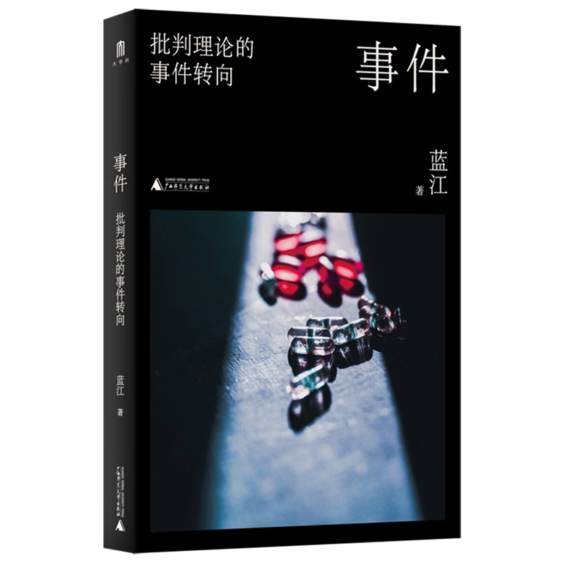 事件:批判理论的事件转向