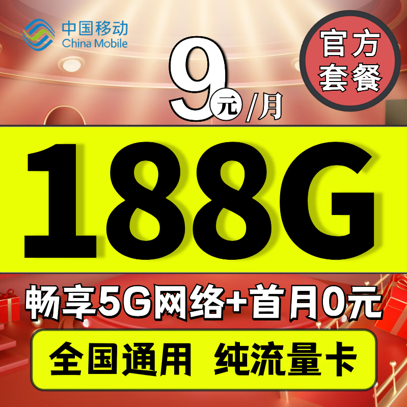中国移动流量卡19元月租长期不变纯流量大王手机卡超低月租 5G海风卡19元188G高速+本地归属