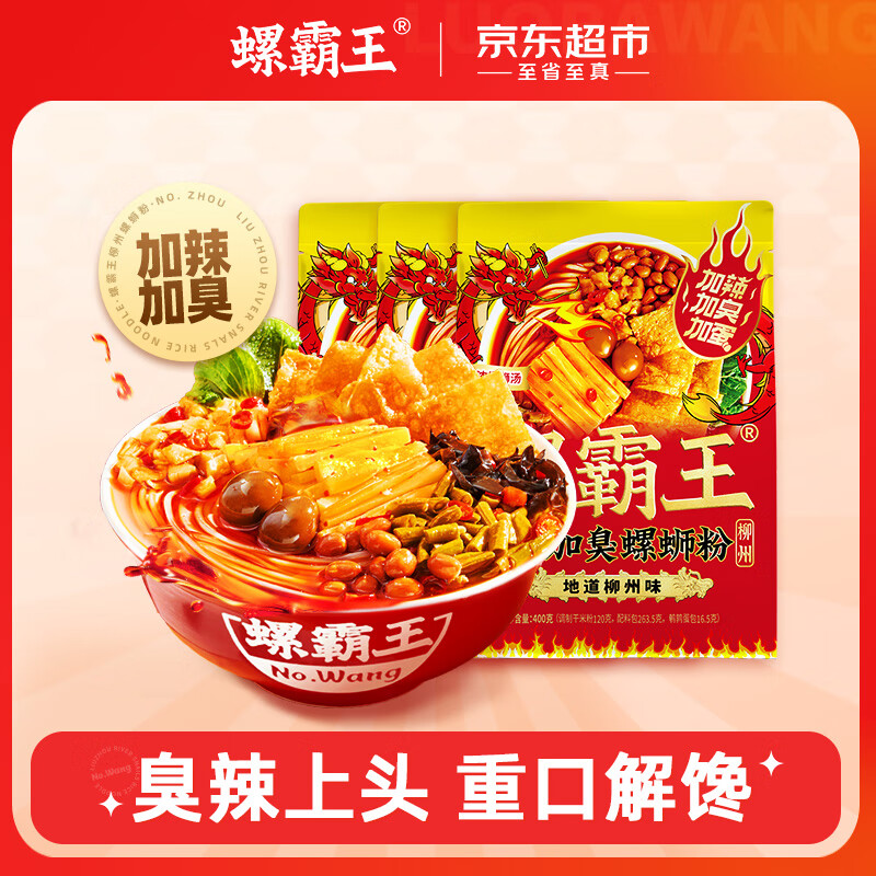 螺霸王螺蛳粉加辣加臭加蛋400g*3袋柳州特产方便速食螺狮粉面酸辣米线