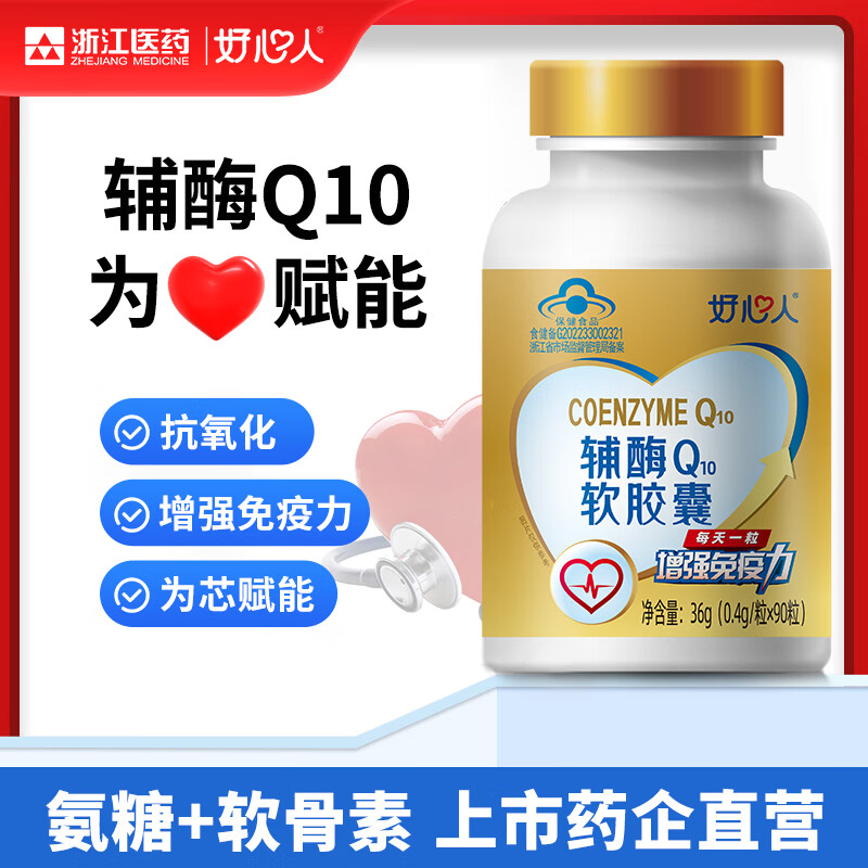 好心人辅酶q10软胶囊0.4g*90粒增强免疫力抗氧化中老年保健食品 【半年装】 90粒*2瓶