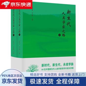 【全新包邮送上门】新生代人类学家之路