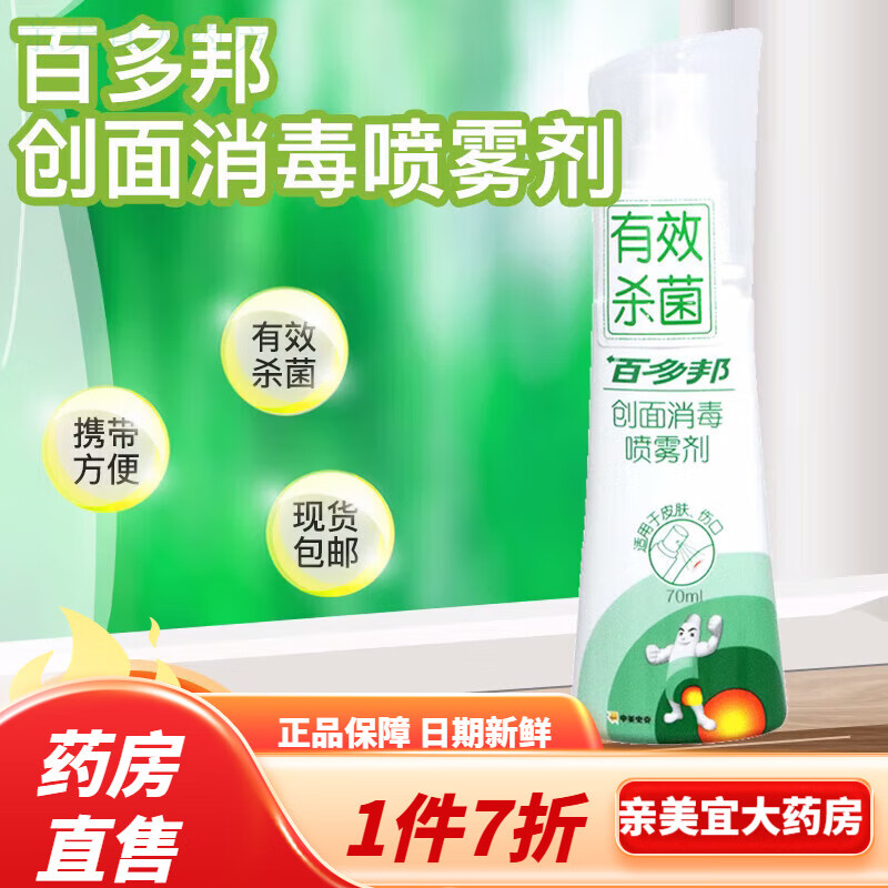 百多邦喷雾 耳洞发炎伤口消毒液便携 【便携】1瓶装