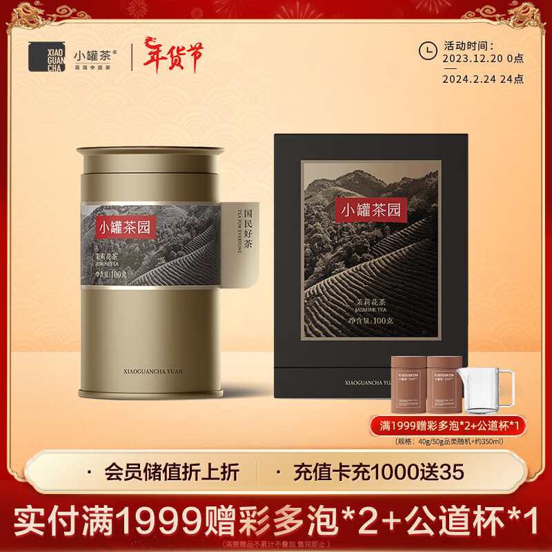 小罐茶·小罐茶园金标系列特级广西横县茉莉花茶叶礼盒100g 年货礼品