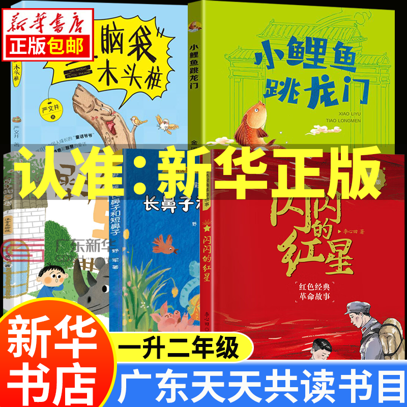 【广州发货】广东天天共读一升二年级 小鲤鱼跳龙门 歪脑袋木头