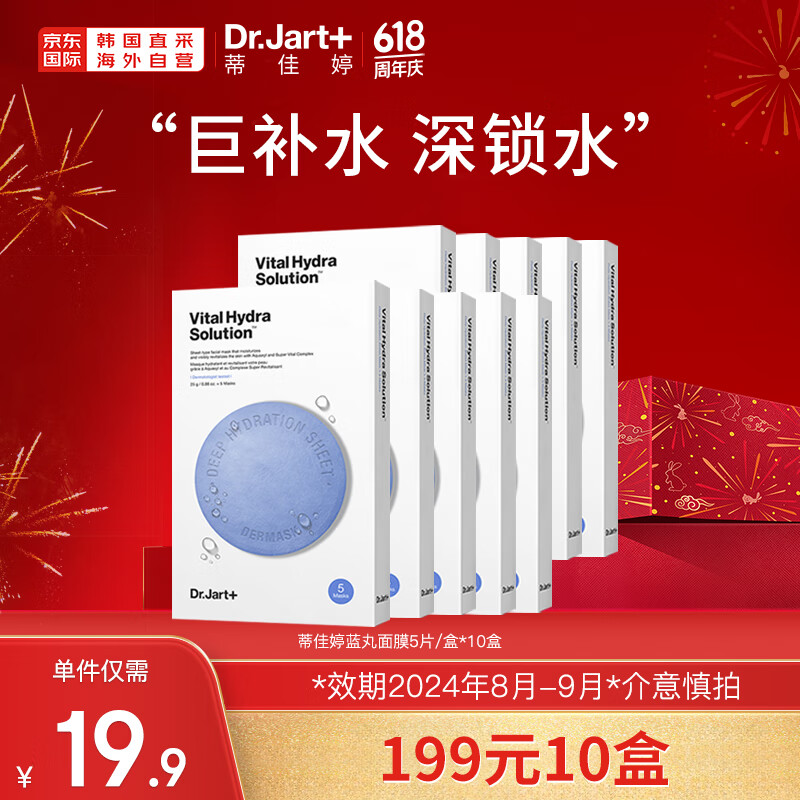 蒂佳婷（Dr.Jart）面膜套装补水保湿蓝丸10盒共25g*50片（有效期至24年8月-9月）