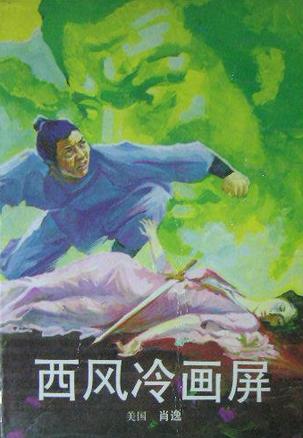 【正版现货】西风冷画屏