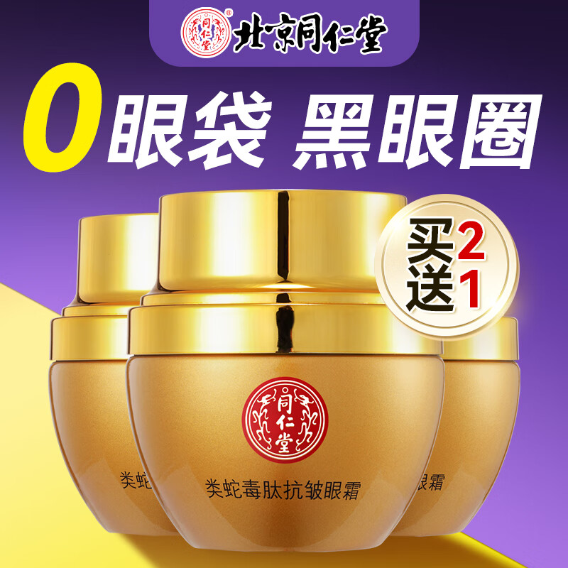同仁堂眼霜淡化细纹提拉紧致黑眼圈眼袋抗皱紧致眼霜男女士眼部精华