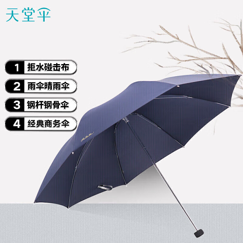 天堂 防风雨伞三折商务伞防风男女户外晴雨伞 307纯色深藏青使用感如何?
