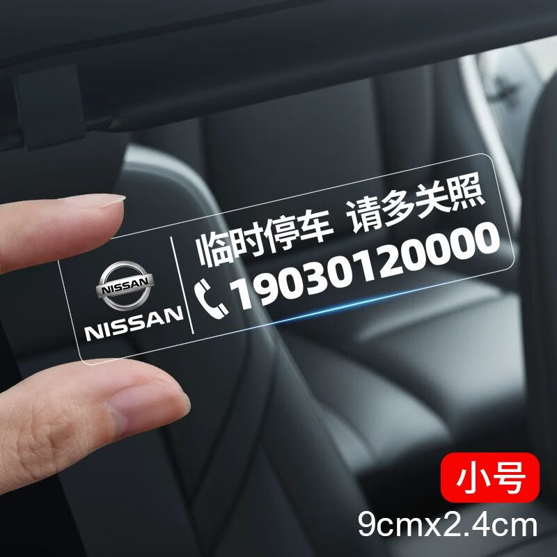 新逍客临时停车号码牌移车挪车电话牌 小号日产定制号码写在留言处