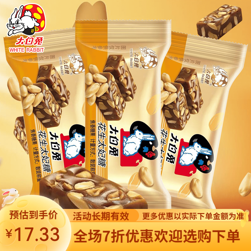 大白兔花生太妃糖巴旦木太妃糖焦香喜糖果毕业祝福礼物零食糖500g 花生太妃糖120g