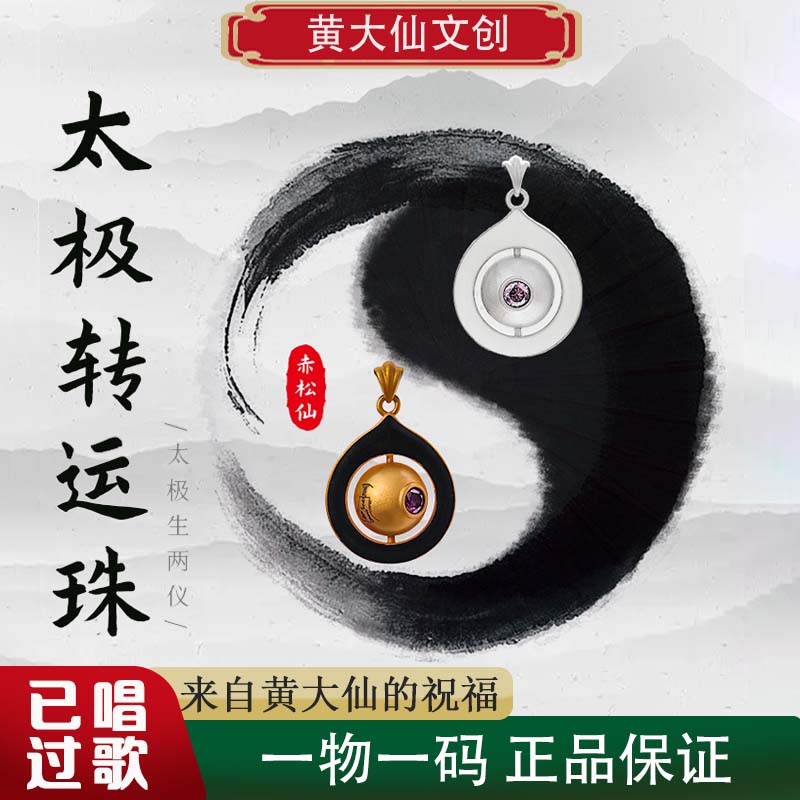 赤松仙香港黄大仙太极转运珠铜镀K金吊坠时来运转道家祝福寓意好吊坠 银色（唱过歌）