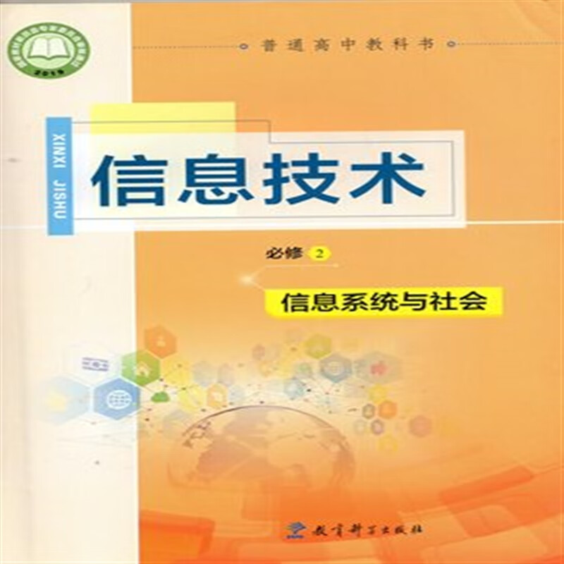 2019新改版教科版信息技术课本必修2二必修第二2册信息与社会普通高中