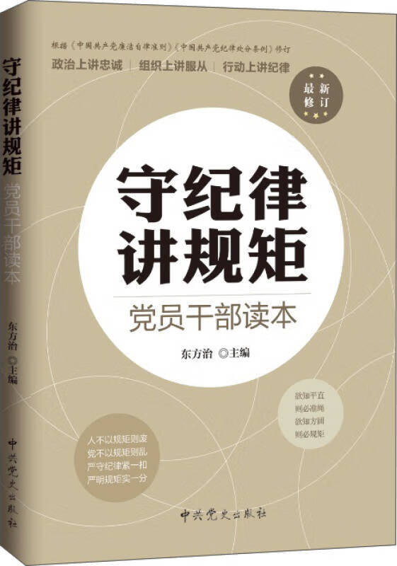 【正版现货】守纪律 讲规矩 党员干部读本(新修订)