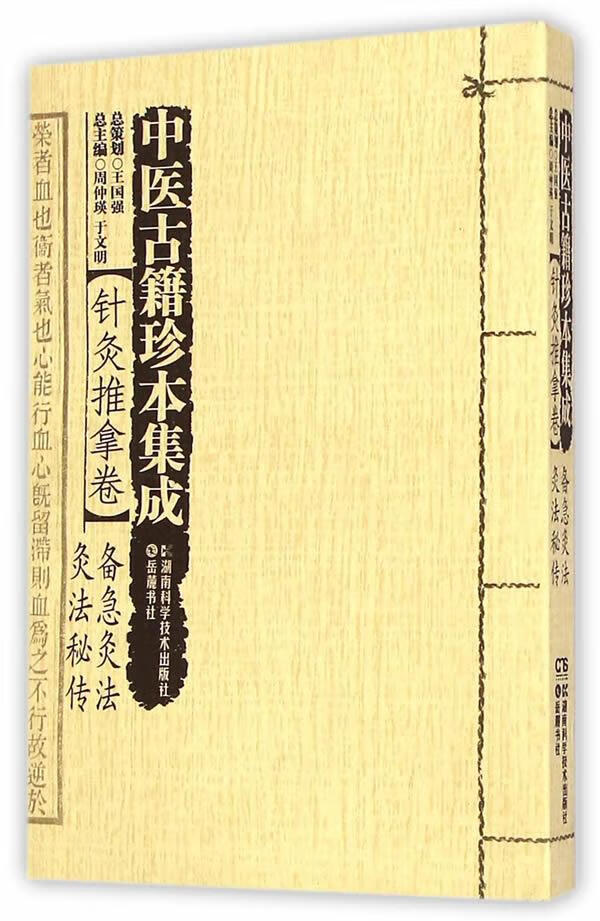 针灸推拿卷·备急灸法 灸法秘传【稀缺图书,放心购买】