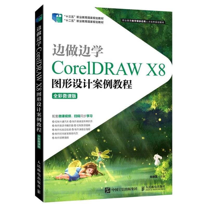 边做边学CorelDRAW X8图形设计案例教程(
