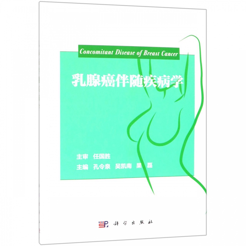 乳腺癌伴随疾病学