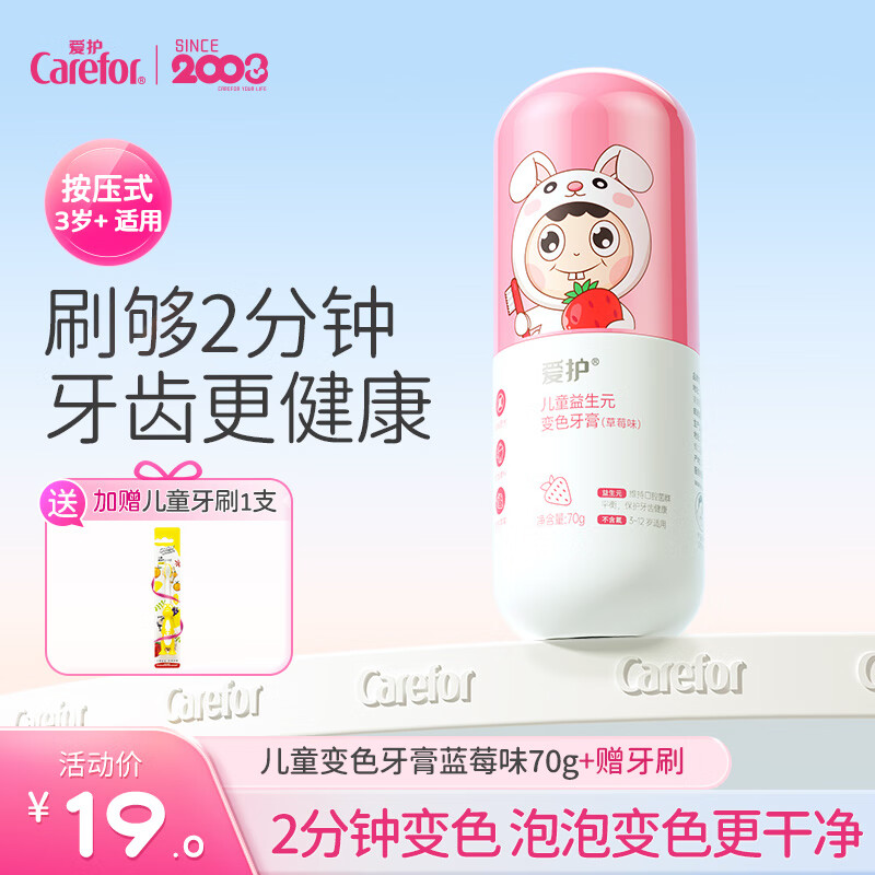 爱护（Carefor）儿童益生元变色牙膏无氟按压式 宝宝防蛀小孩牙膏3-12岁专用 草莓味70g【送牙刷1支】 京东折扣/优惠券