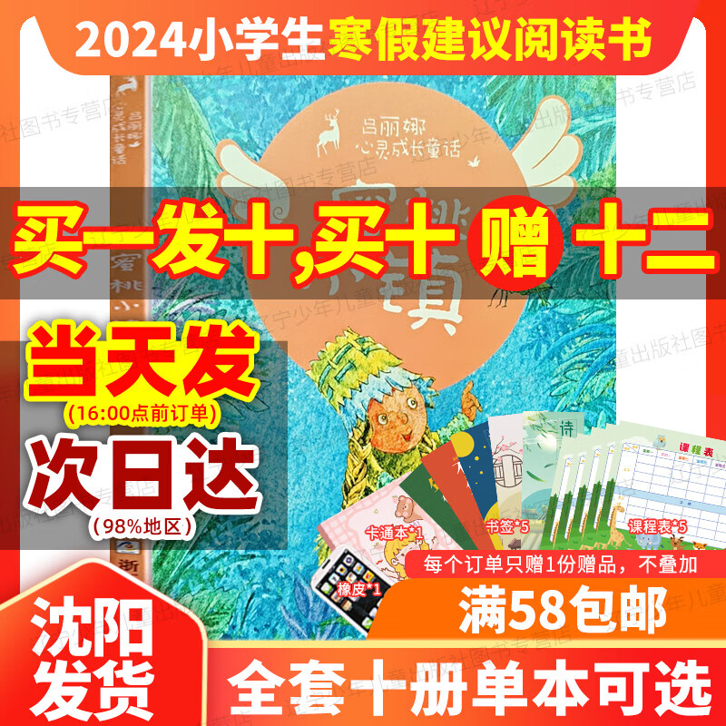 2024小学生寒假建议阅读图书1-6年级全套自选 蜜桃小镇—吕丽娜心灵成长童话（1-3年级注音版）