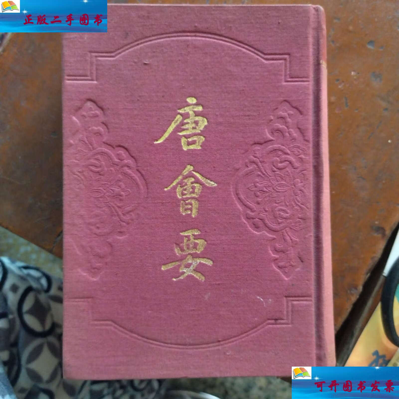 【二手9成新】唐会要 上册 (缺下册) /王溥 上海古籍