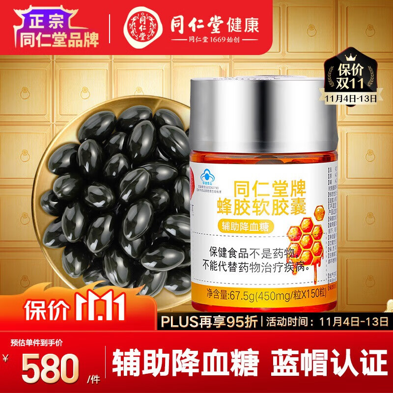 【正宗同仁堂品牌】北京同仁堂 蜂胶软胶囊67.5g(450mg*150粒)蜂胶胶囊辅助降血糖