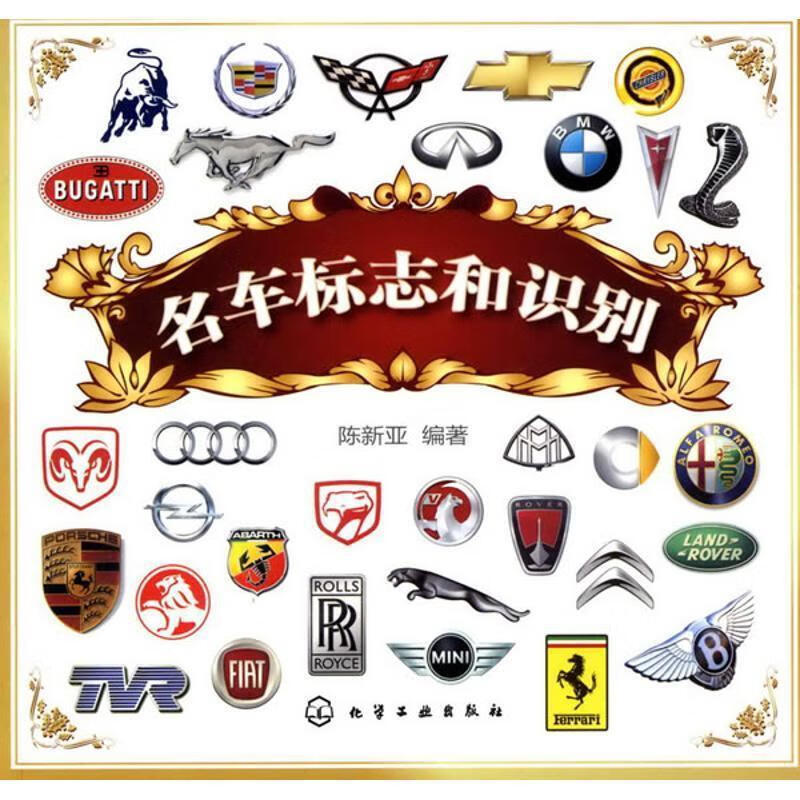 名车标志和识别【正版好书,下单速发】