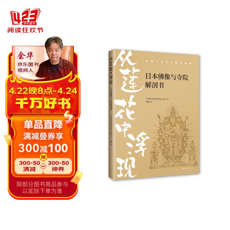 从莲花中浮现:日本佛像与寺院解剖书 趣味图解日本佛像与寺院 漫画
