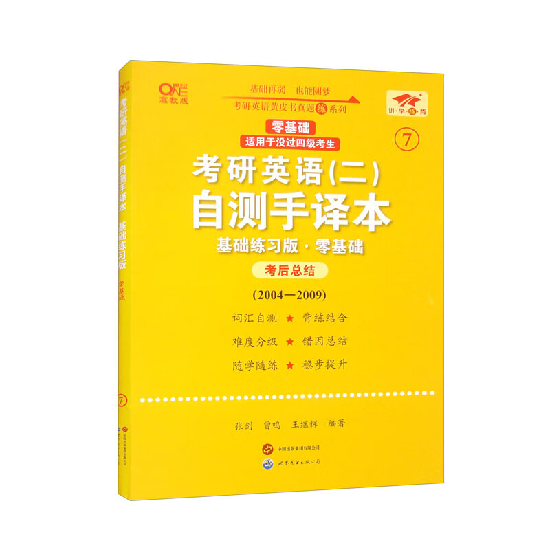 英语二零基础2025考研英语（二）自测手译本：基础练习版.零基础（2004-2009）