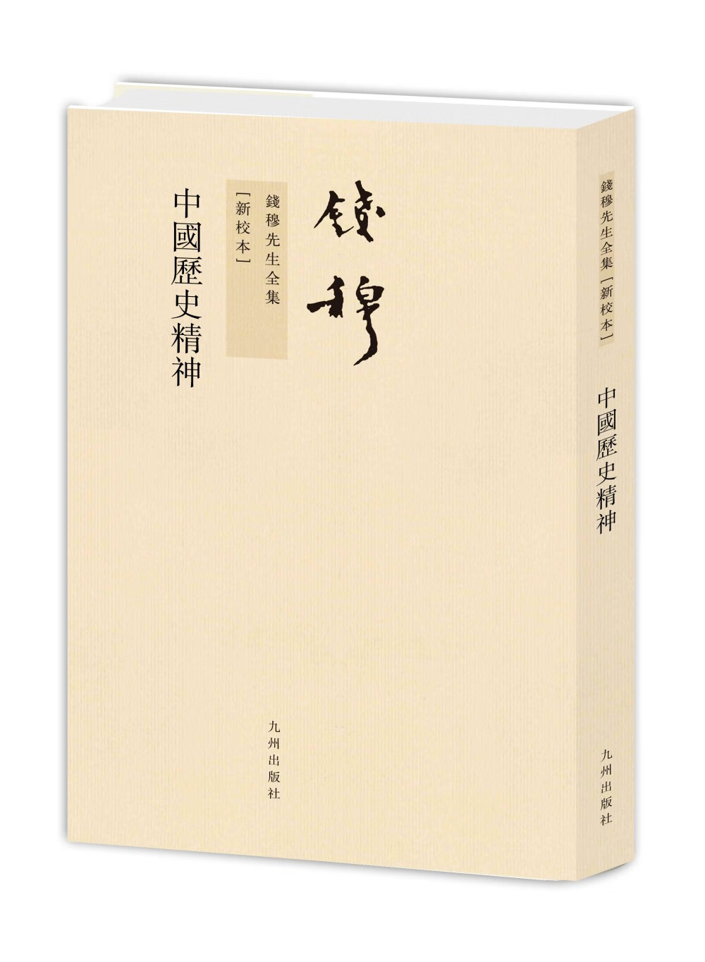 钱穆先生全集（繁体版）：中国历史精神