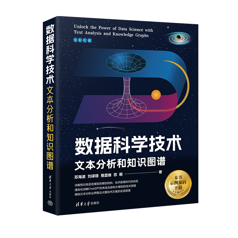 数据科学技术：文本分析和知识图谱