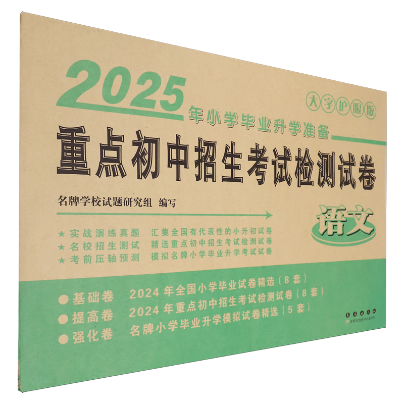 重点初中招生考试检测试卷.语文