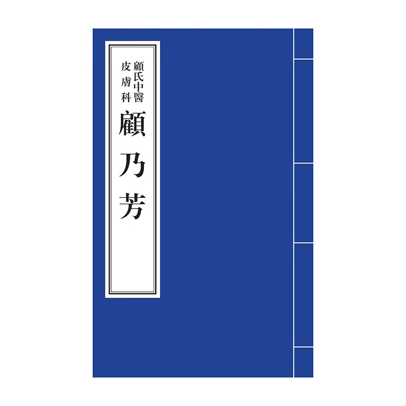 顾氏中医皮肤科顾乃芳