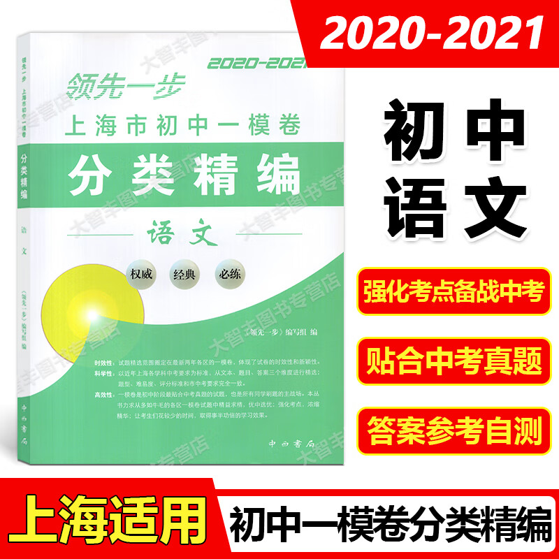 2020-2021领先一步 上海市初中一模卷分类精编 语文数学英语物理化学
