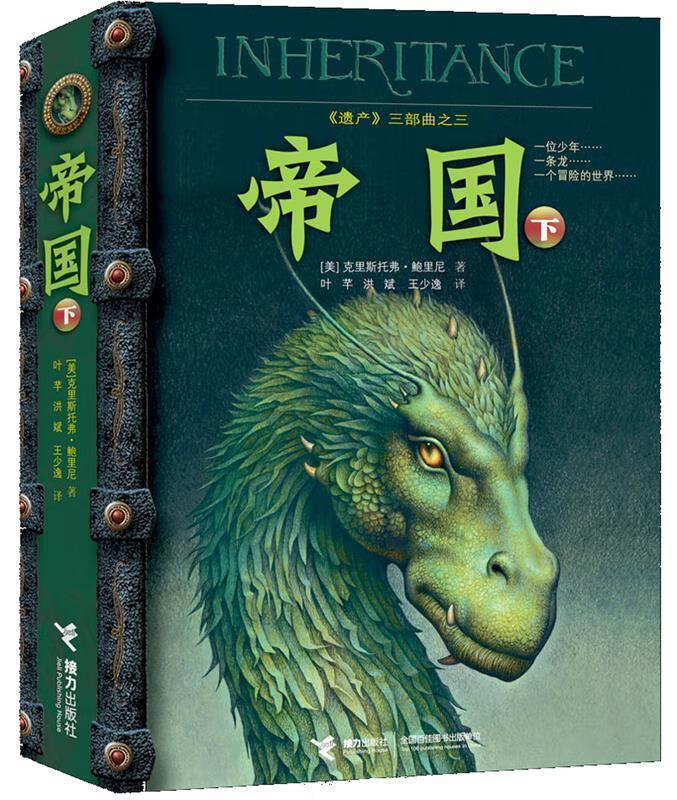 帝国-遗产三部曲之三-下 (美)克里斯托弗.鲍里尼 【正版书】