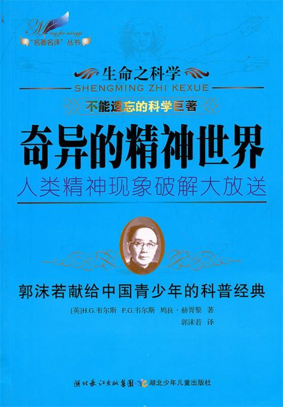 生命之科学系列·奇异的精神世界【正版好书,下单速发】