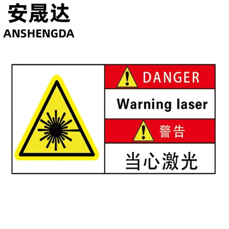 工作场所安全标识牌贴纸 优质pvc警示牌1张 5*10cm 警告-当心激光