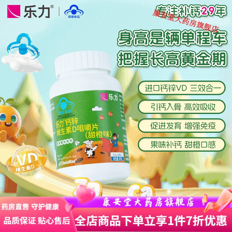 乐力儿童专用钙片青少年4岁以上成长高钙锌维生素D咀嚼片甜橙口味 1瓶体验装