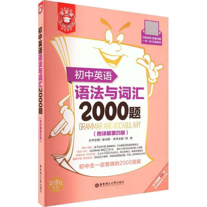 新华文轩金英语 初中英语语法与词汇2000题(附详解第4版) 正版书籍 新华书店旗舰店文轩官网 出版社 图书 初中通用