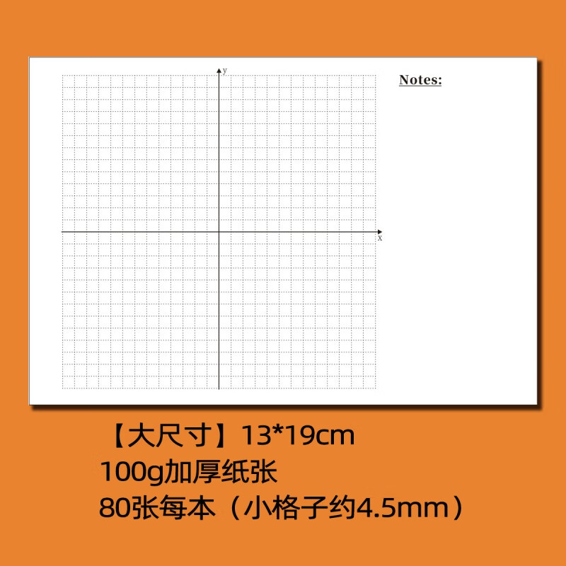 轴便签本便签纸坐标轴网格纸初中专用方格纸 大尺寸横板 竖版各1本